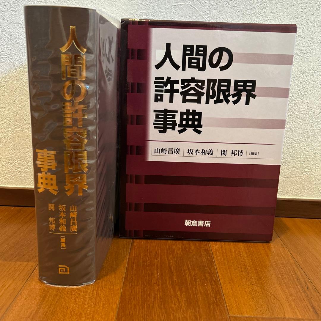 人間の許容限界事典