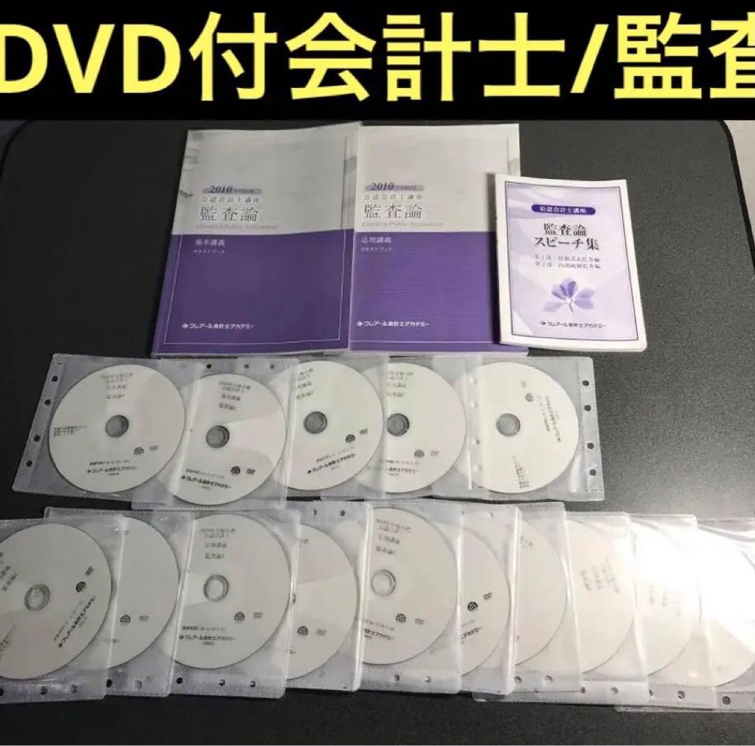 【DVD付】公認会計士　クレアール　監査論