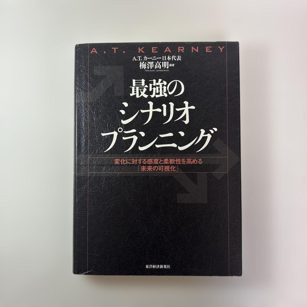 最強のシナリオプランニング : 変化に対する感度と柔軟性を高める「未来の可視化」
