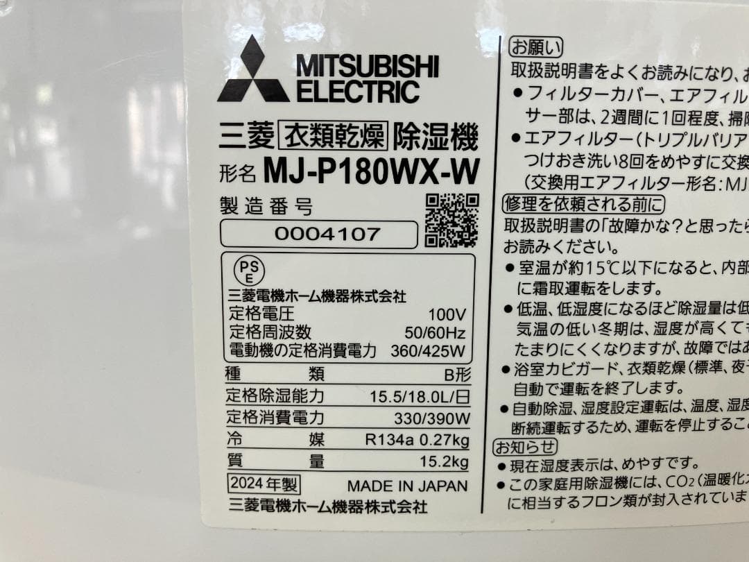 ☆美品☆2024年製 三菱 衣類乾燥除湿機 MJ-P180WX-W