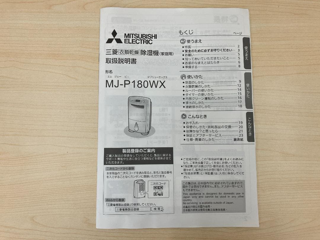 ☆美品☆2024年製 三菱 衣類乾燥除湿機 MJ-P180WX-W