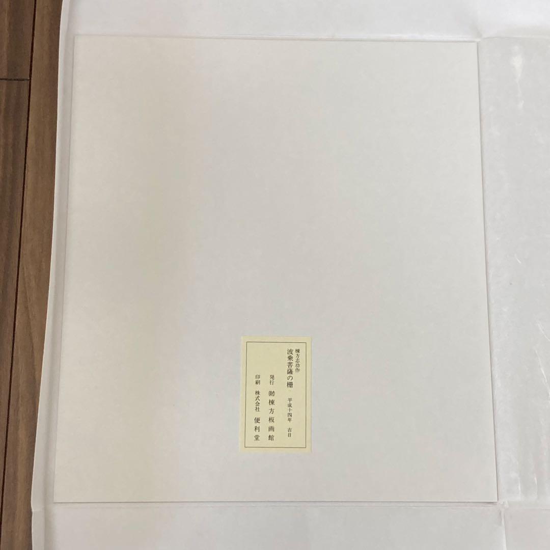 棟方志功作 波乗菩薩の柵 色紙 版画 板画 複製 額装