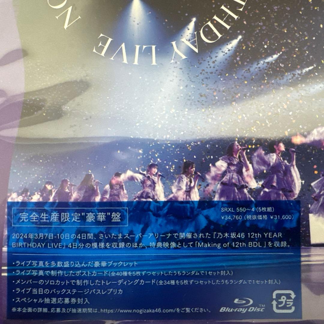 乃木坂46 12th YEAR BIRTHDAY LIVE 完全生産限定盤BD