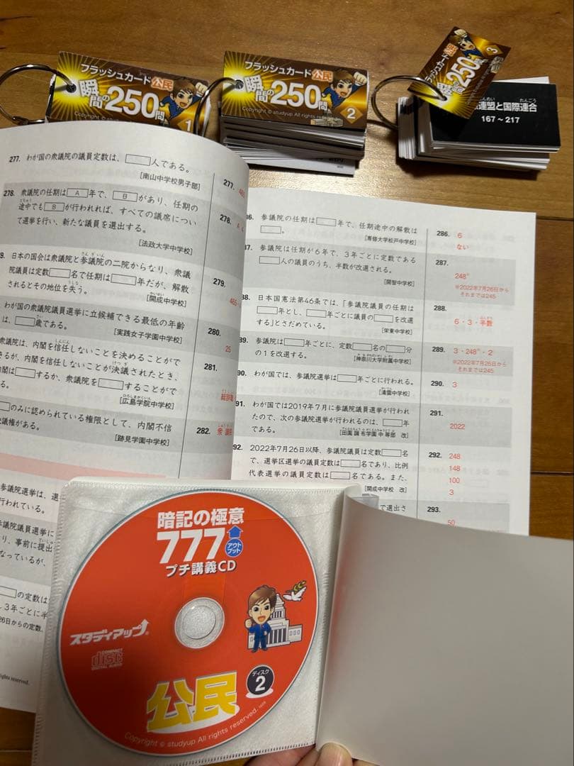 暗記の極意 777 公民