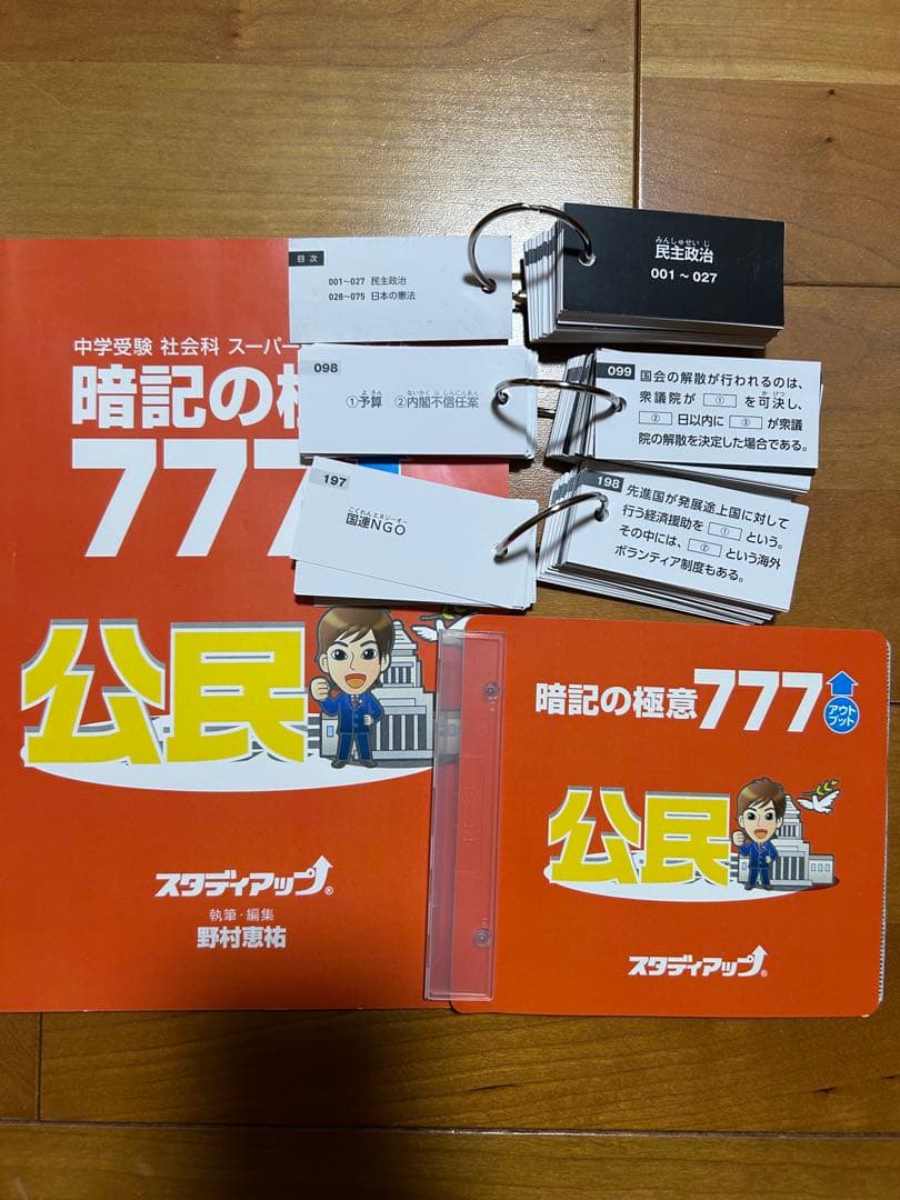 暗記の極意 777 公民