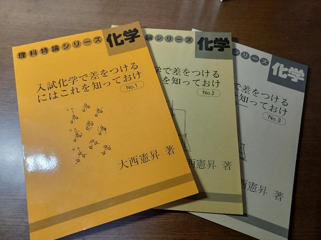 大西憲昇　入試化学で差をつけるにはこれを知っておけ、有機化学特講セット