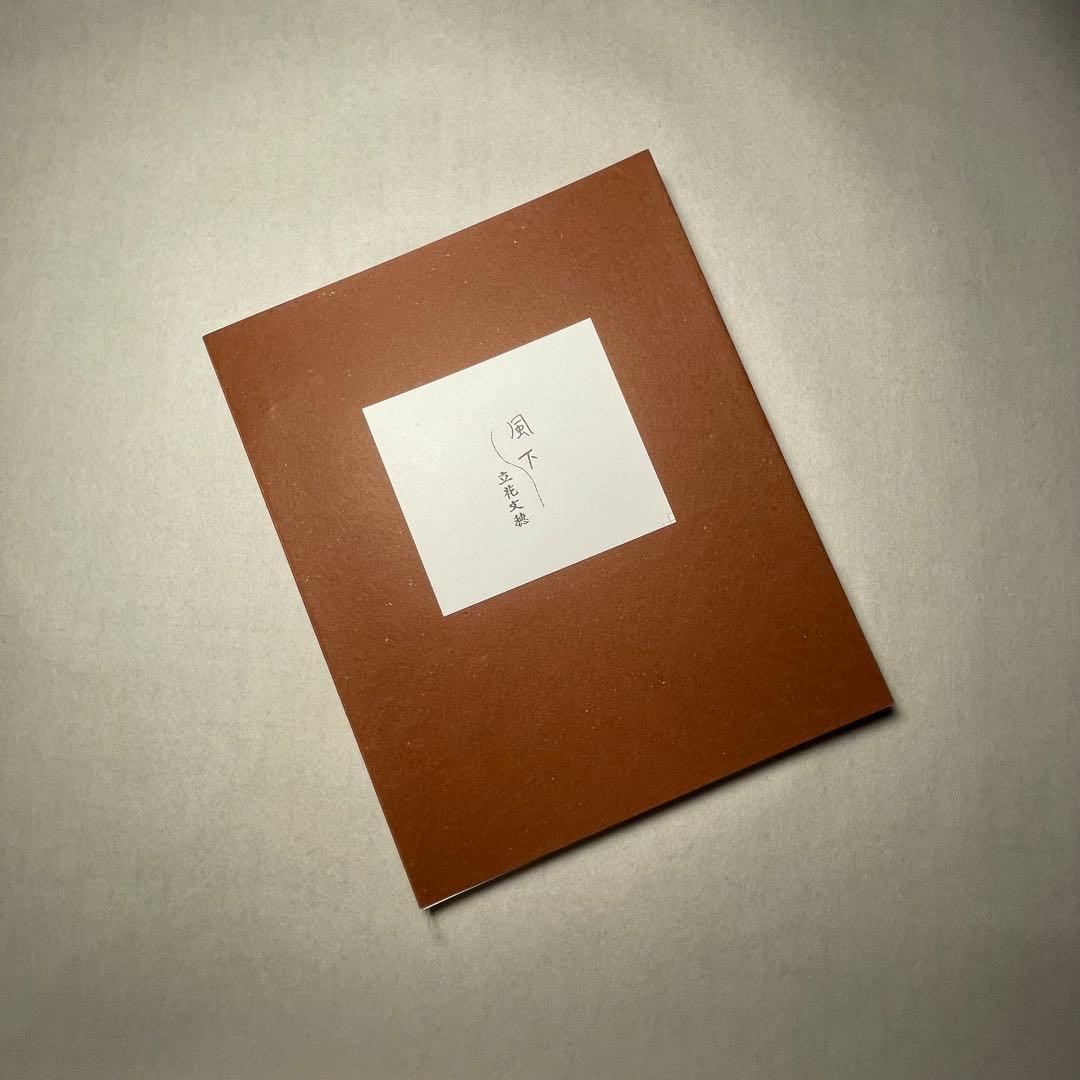 立花文穂　風下