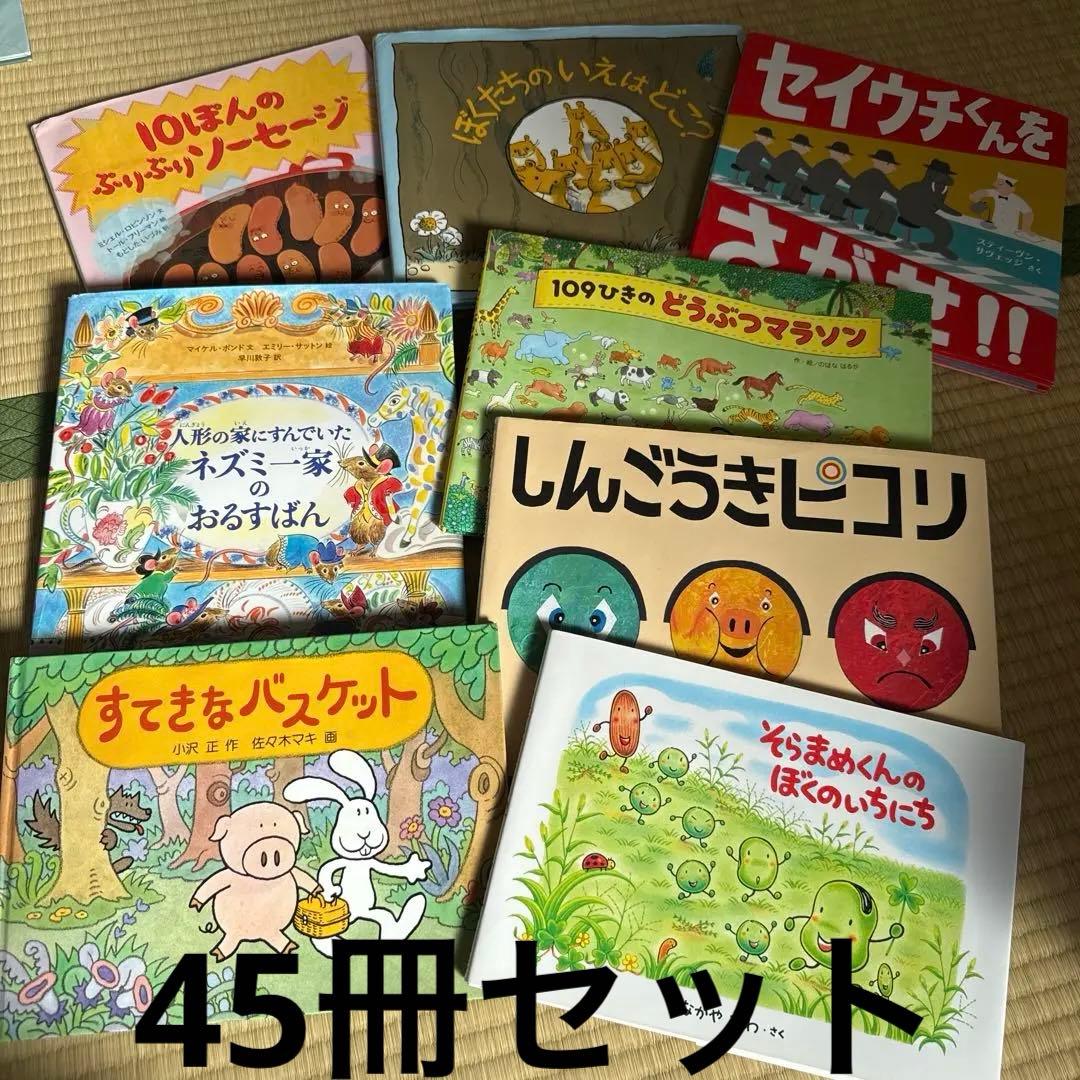 多読　人気絵本　45冊セット　家庭保育　保育園