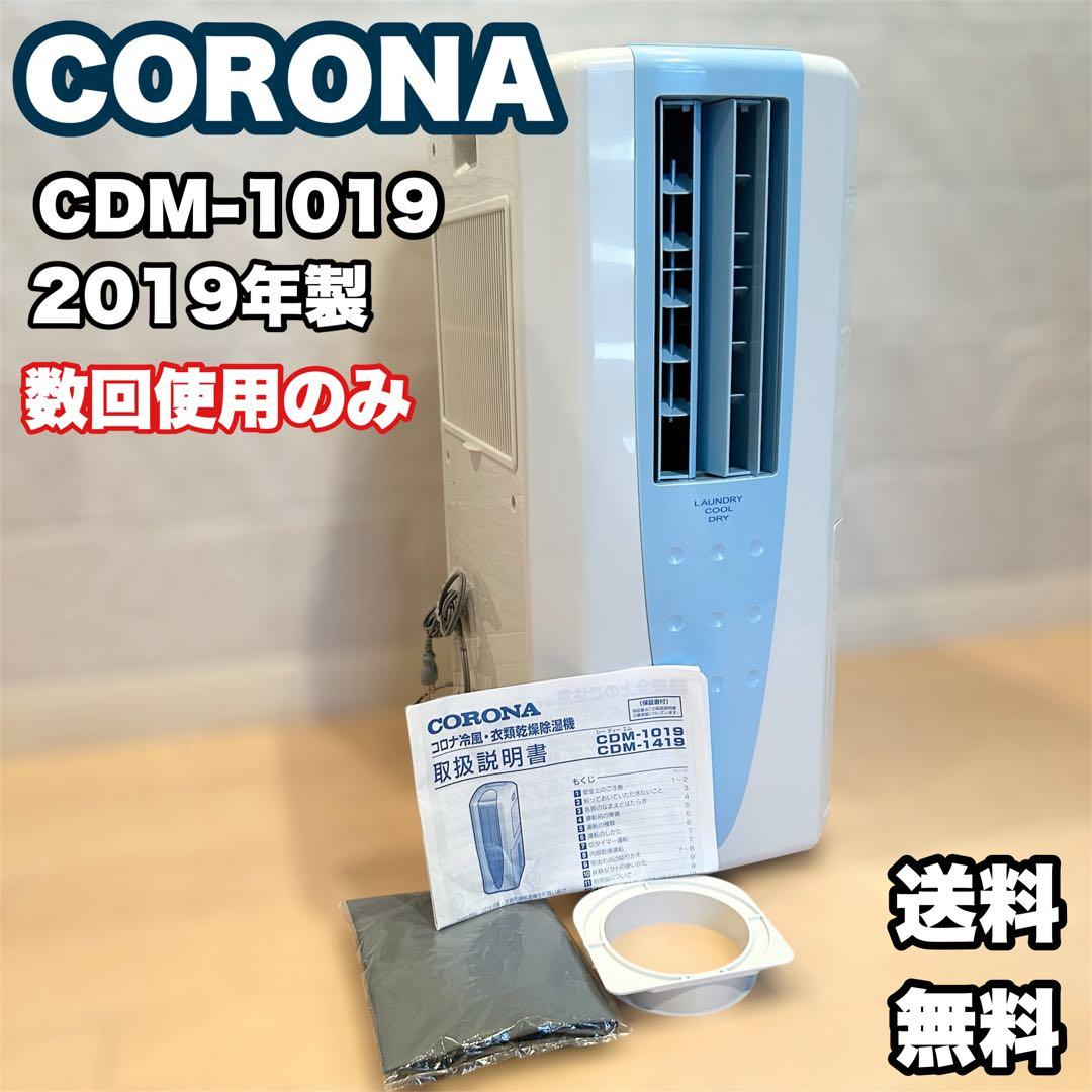 【数回使用】 CORONA CDM-1019 スポットクーラー 19年製