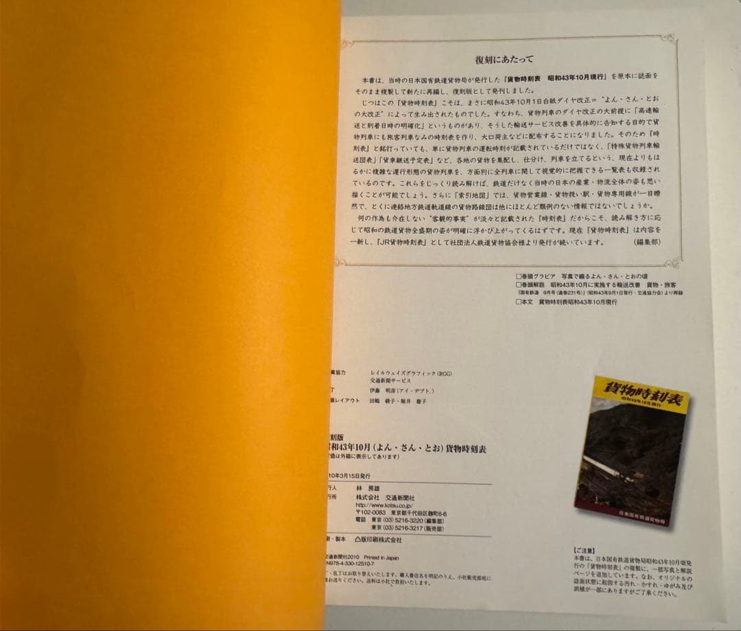 【激レア！】昭和43年10月貨物時刻表 復刻版（2010年発行）