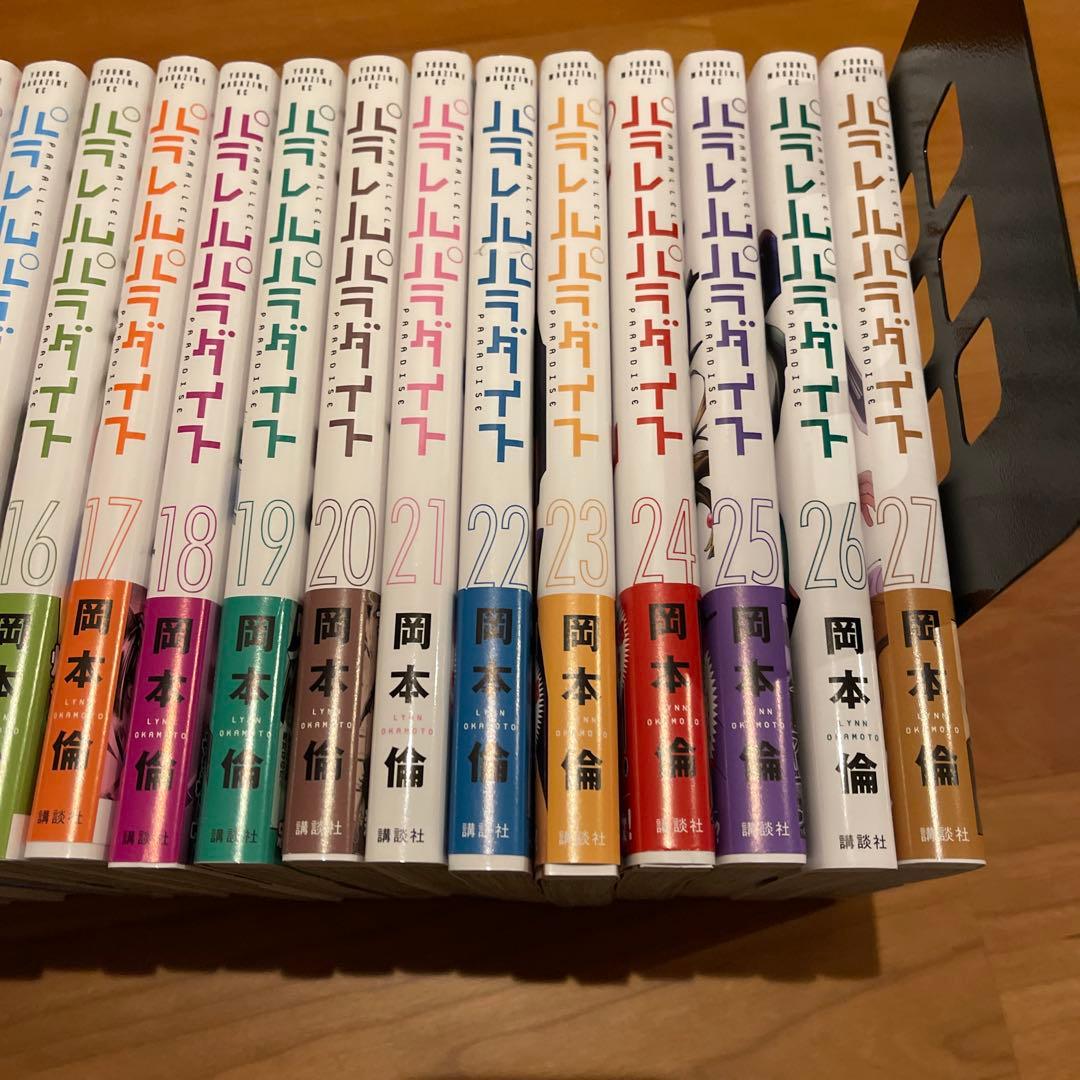パラレルパラダイス 1-27巻 全初版