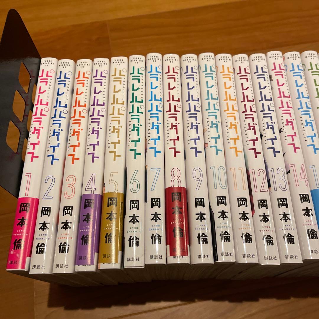 パラレルパラダイス 1-27巻 全初版