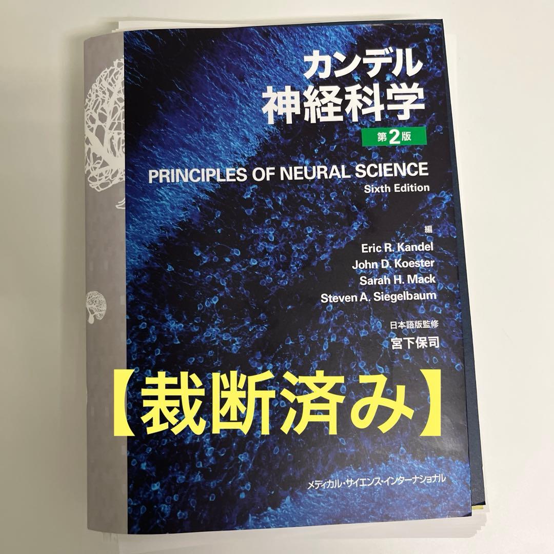 IPPONさん専用【裁断済み】第2版カンデル神経科学
