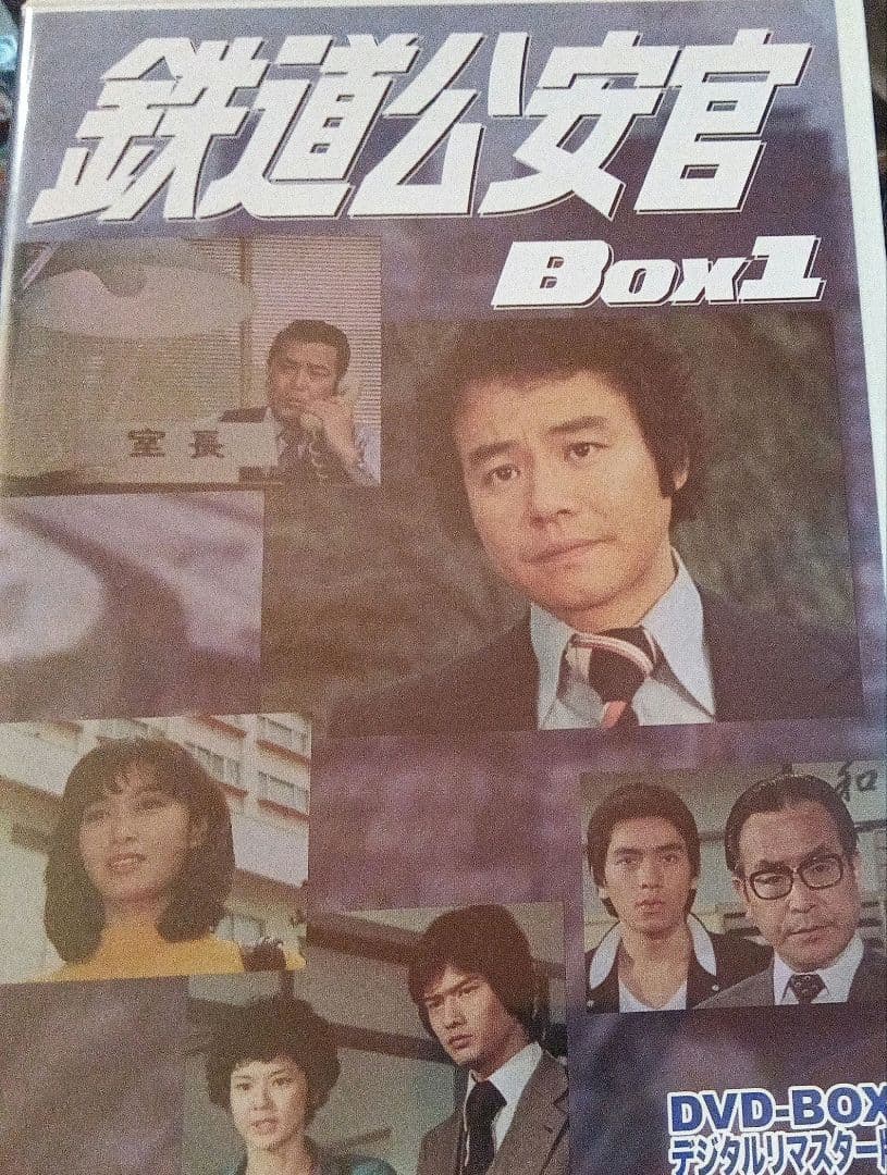 最終価格　鉄道公安官　DVDBOX1.2セット