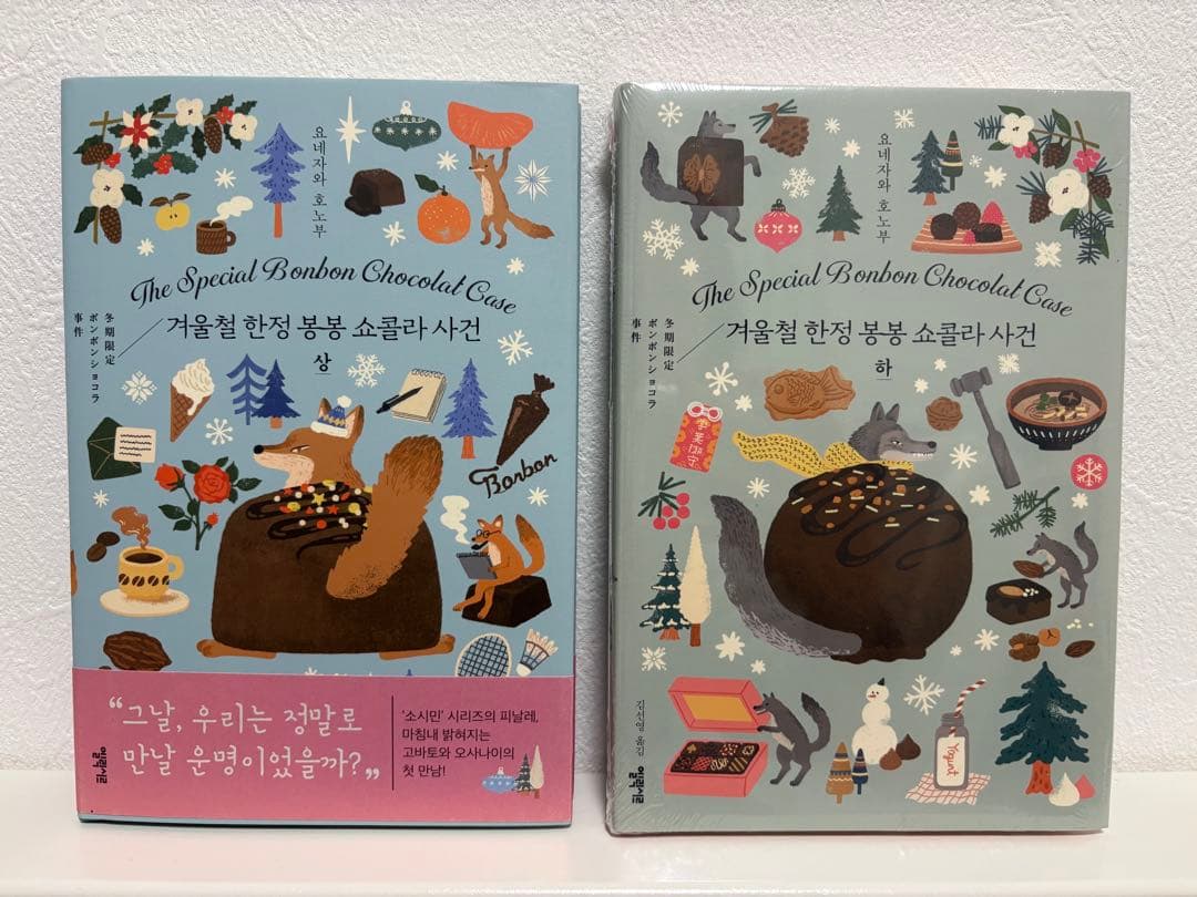 冬期限定ボンボンショコラ事件 韓国版 米澤穂信