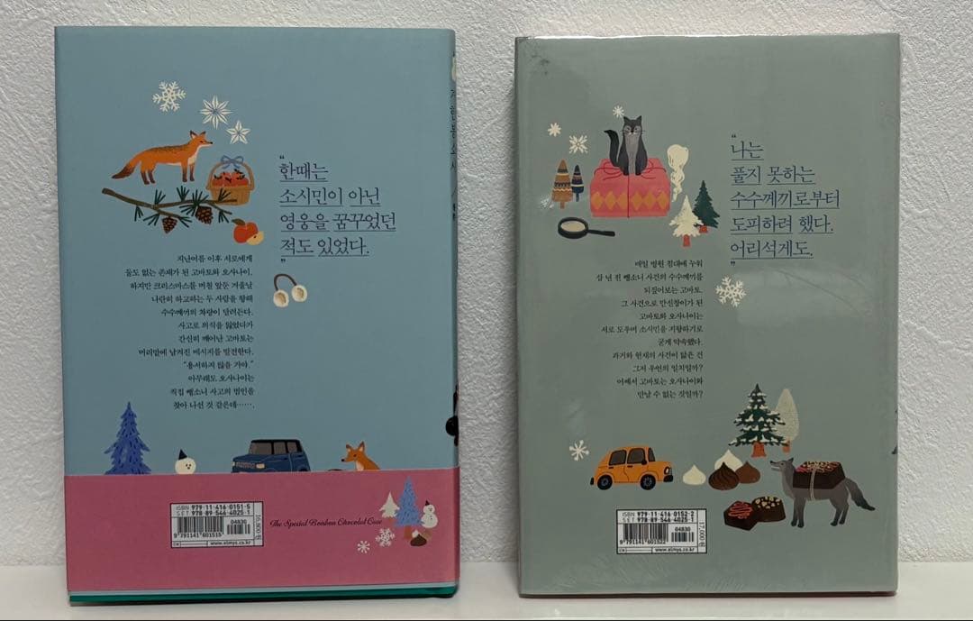 冬期限定ボンボンショコラ事件 韓国版 米澤穂信