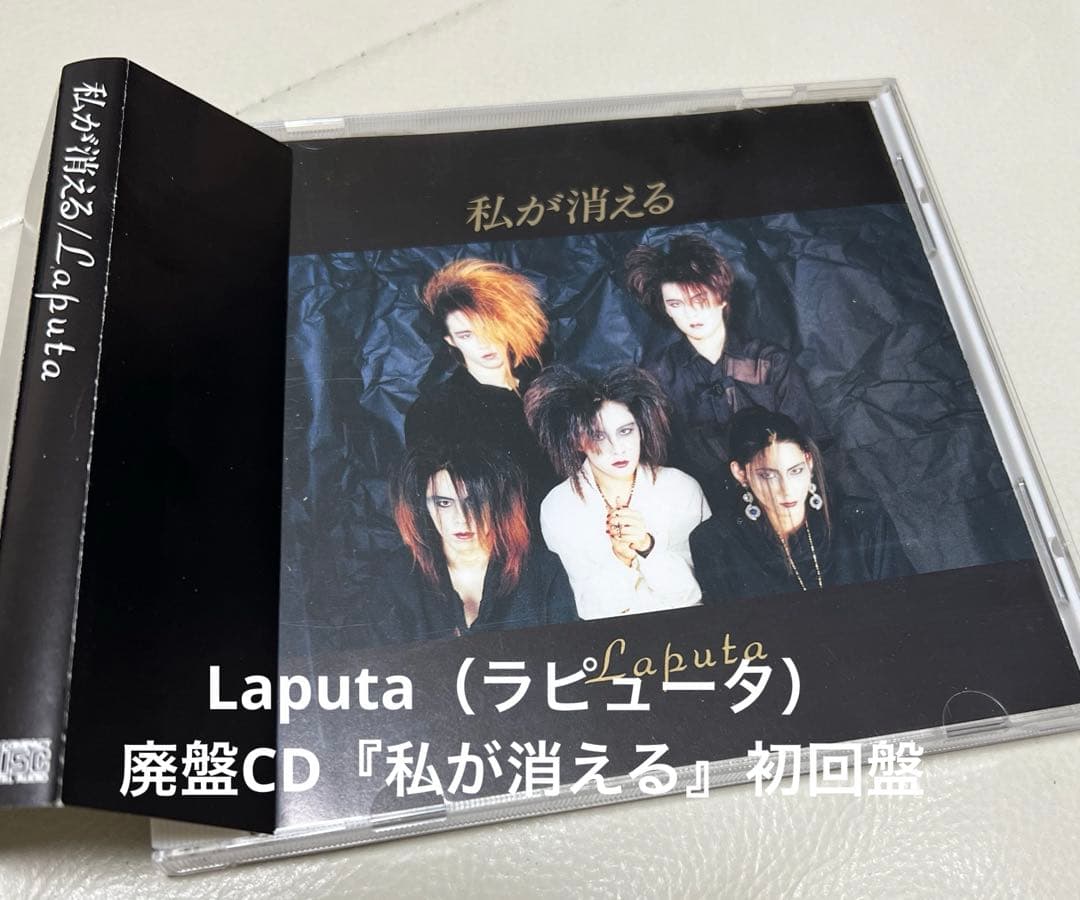 Laputa（ラピュータ）廃盤CD『私が消える』初回盤