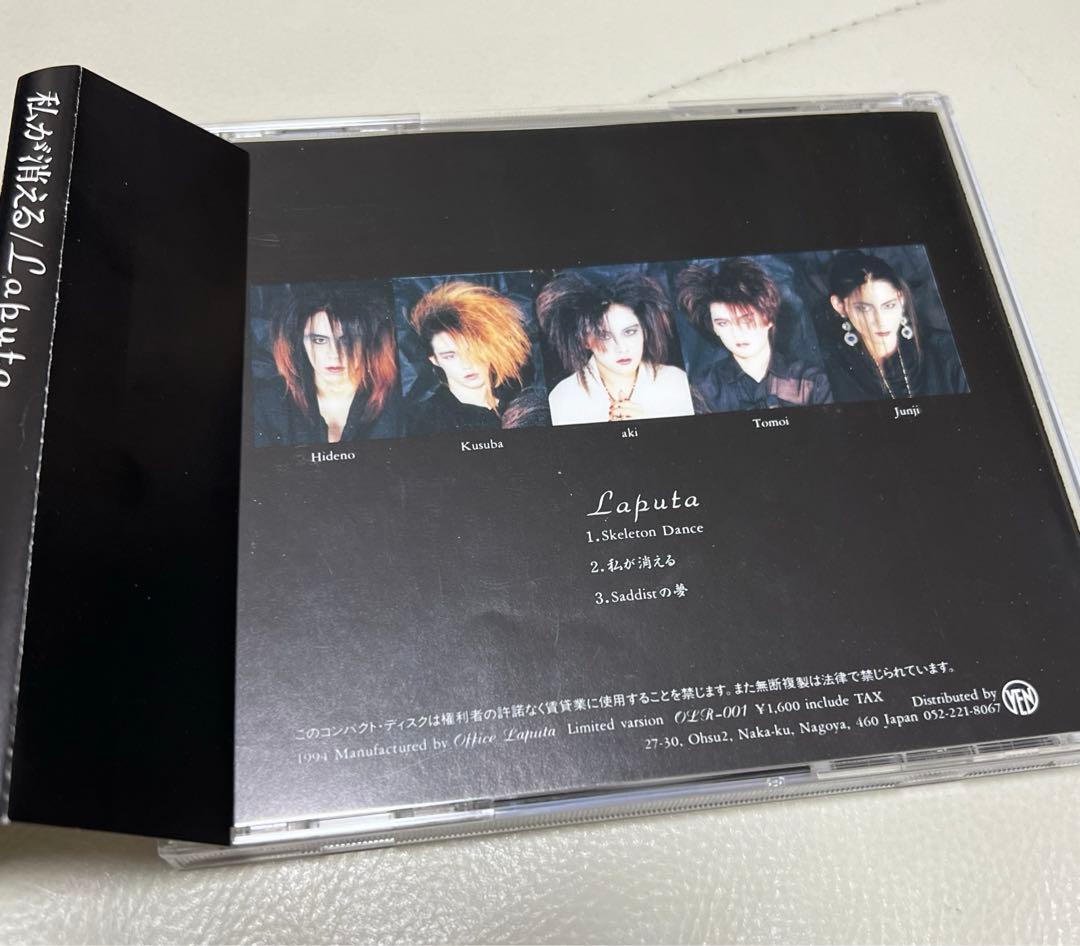 Laputa（ラピュータ）廃盤CD『私が消える』初回盤