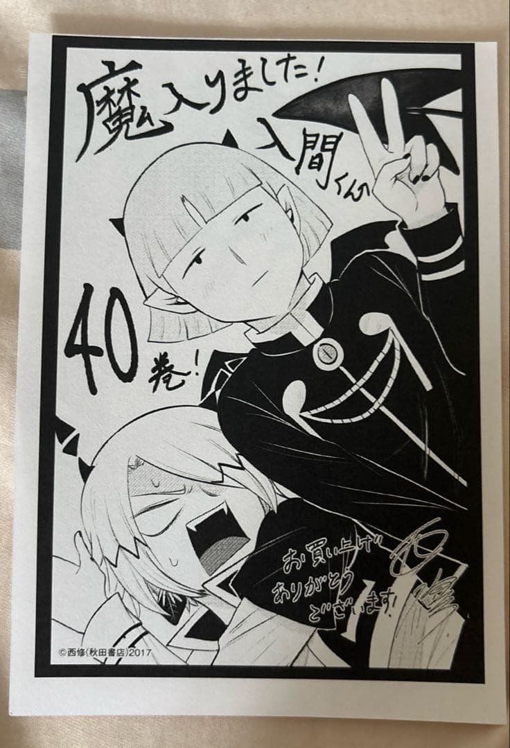 バラ売り不可　魔入りました!入間くん 計48冊　初版帯付き　特典付き