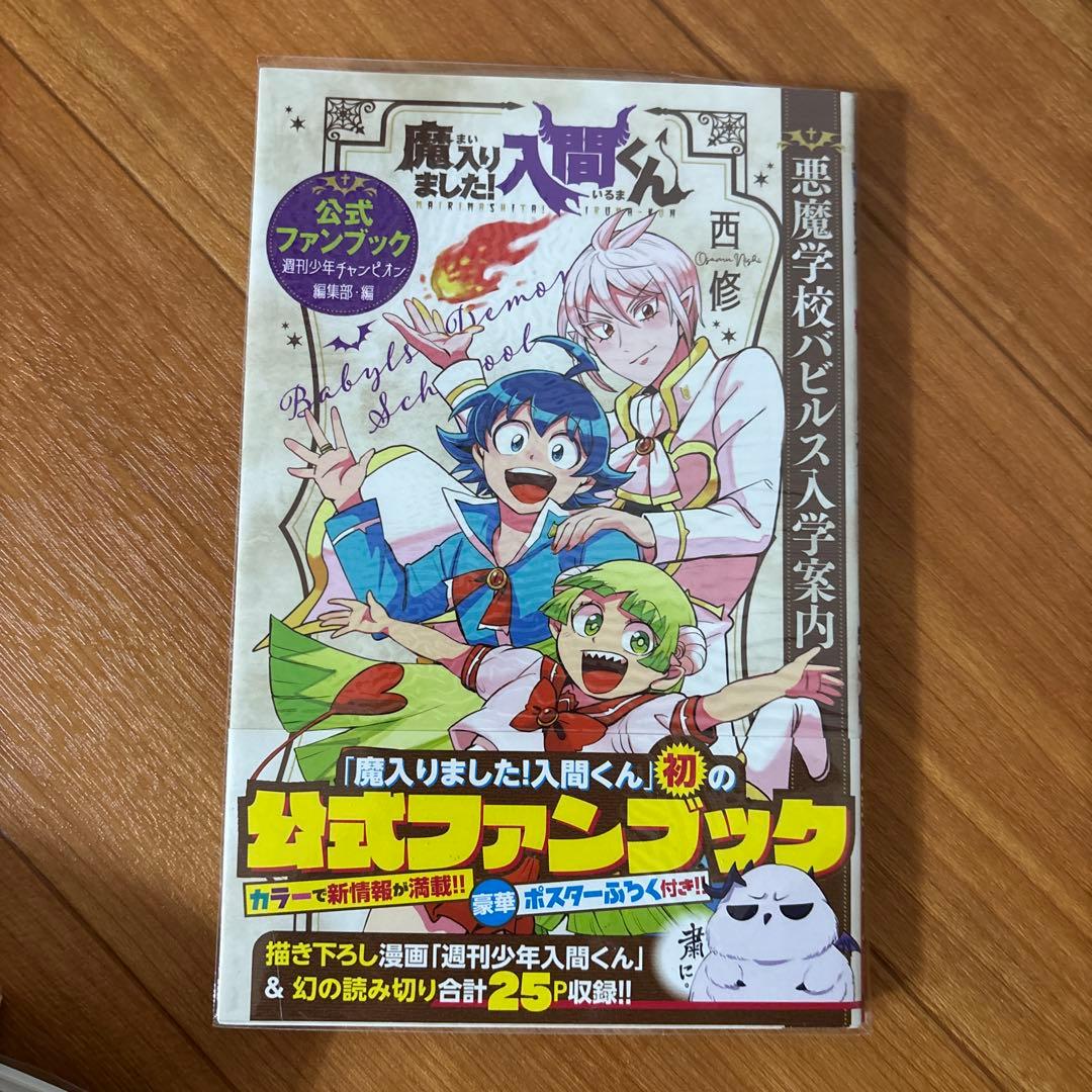 バラ売り不可　魔入りました!入間くん 計48冊　初版帯付き　特典付き