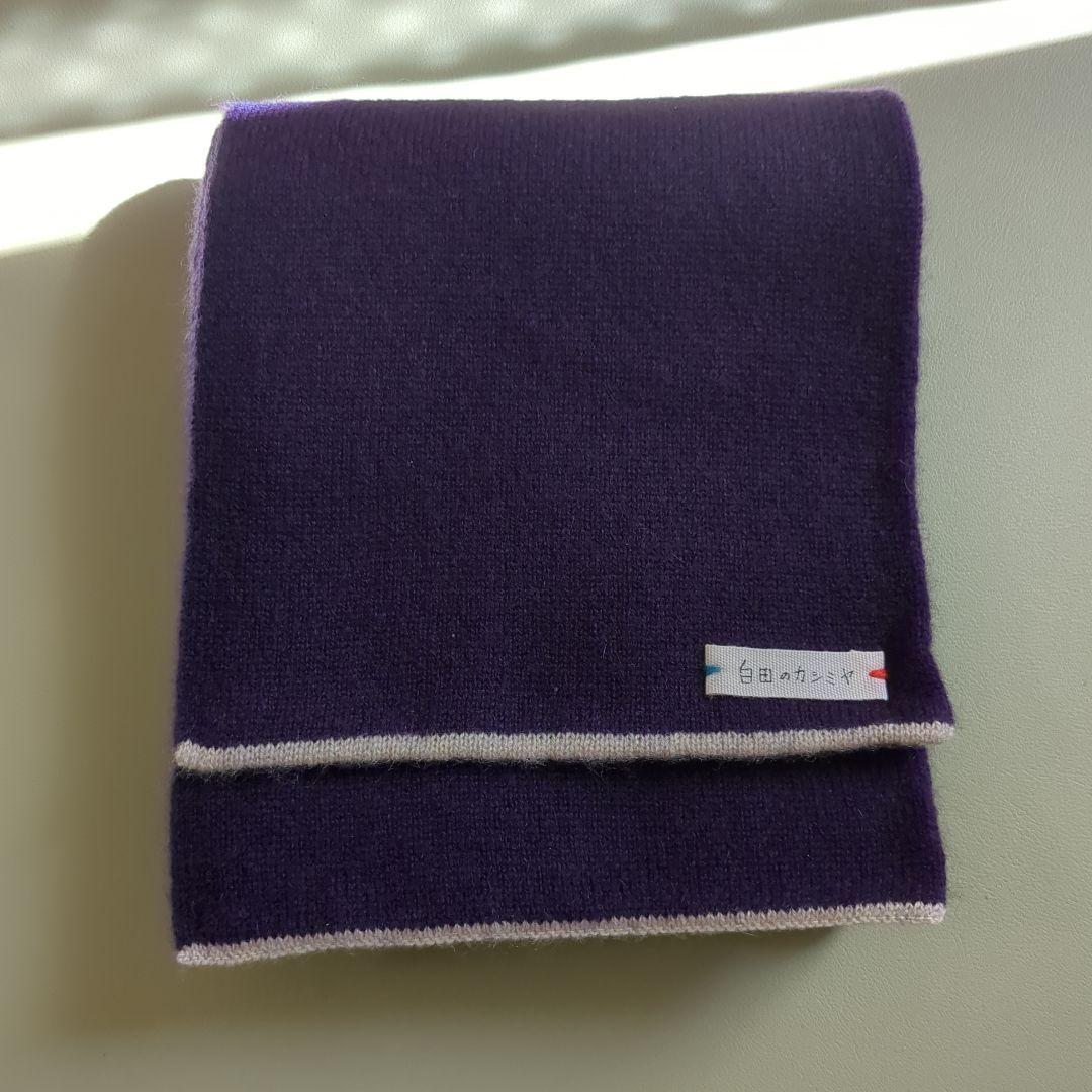 【新品未使用】白田のカシミヤ マフラー