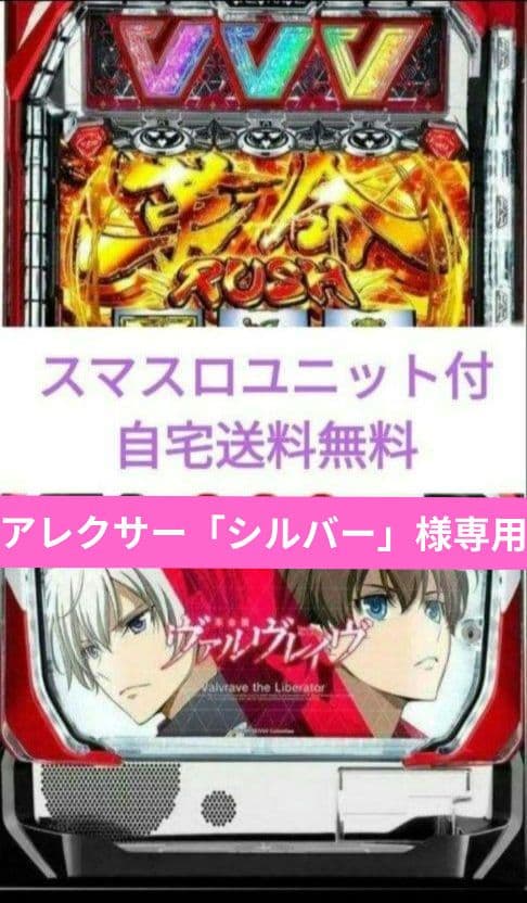 パチスロ実機 革命機ヴァルヴレイヴ スマスロユニット