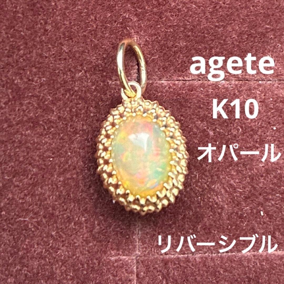【agete】 K10 オパール リバーシブル ネックレスチャーム