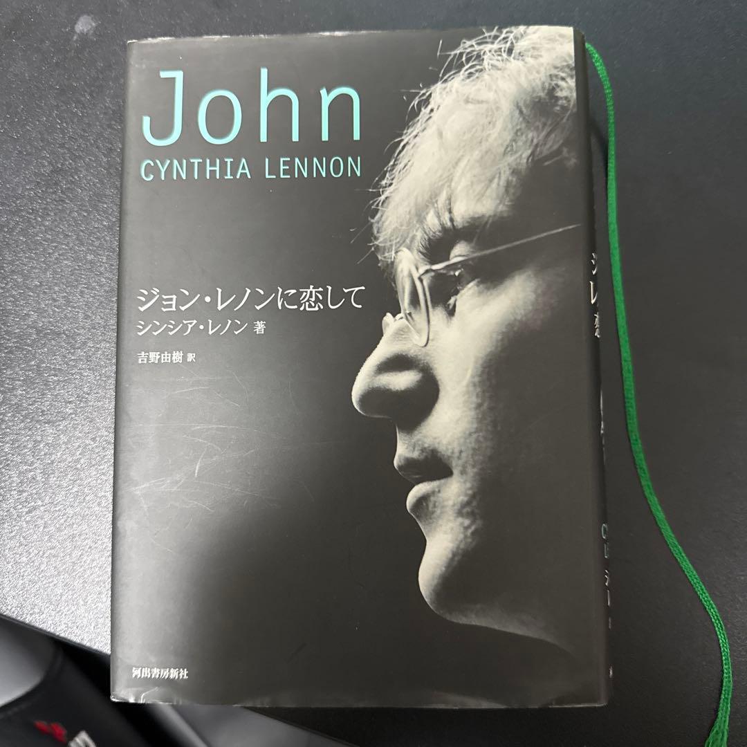 ジョン・レノンに恋して