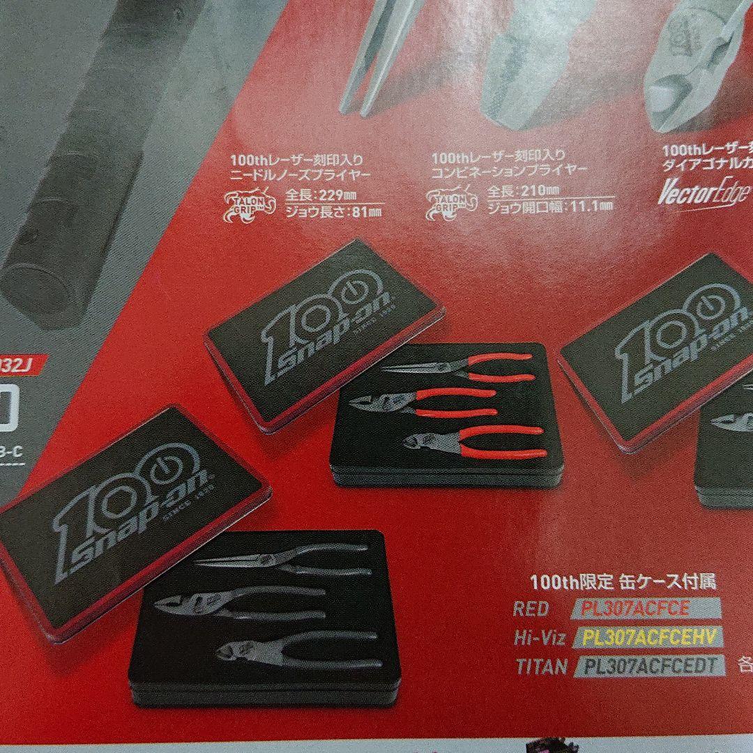 スナップオン 100周年プライヤーセット