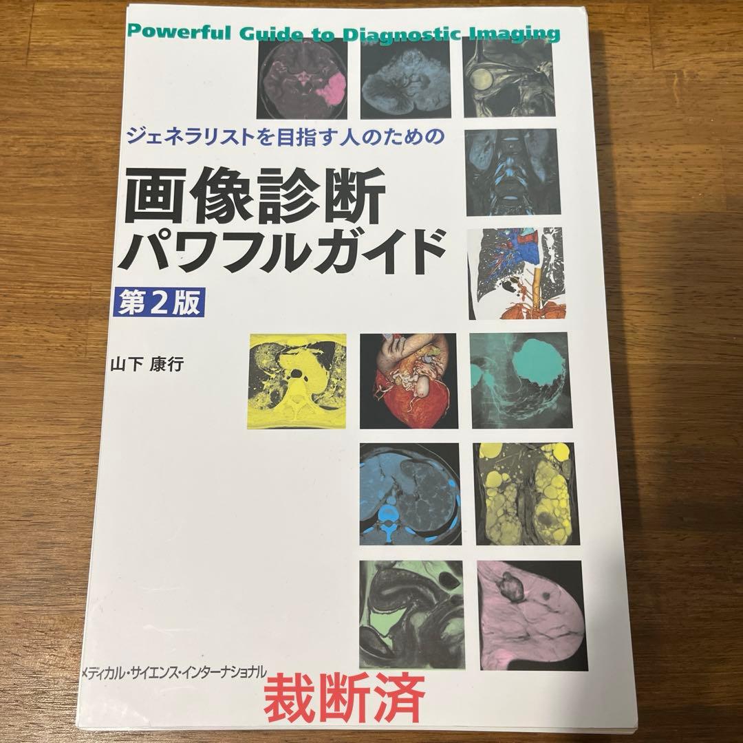 【裁断済】ジェネラリストを目指す人のための画像診断パワフルガイド　第2版