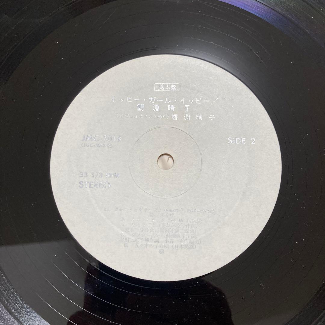 鰐淵晴子／イッピー•ガール•イッピー　レコード　LP JMC-5018 見本盤