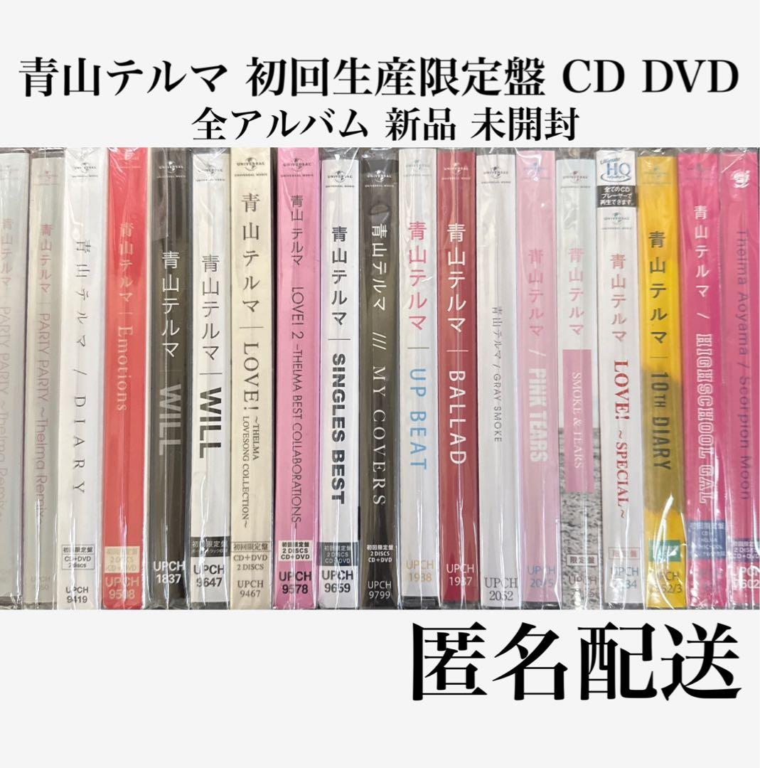 青山テルマ 全アルバム セット 初回生産限定盤 新品 未開封 コンプリート