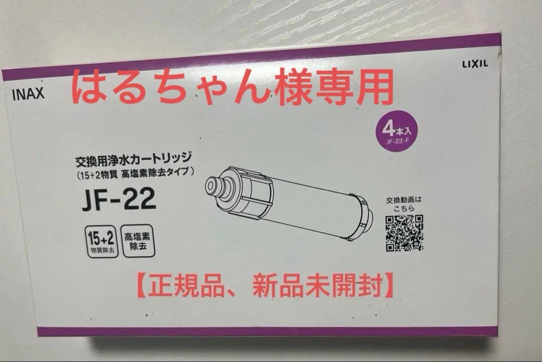 はるちゃん【正規品,新品未開封】INAX JF-22浄水カートリッジ高塩素