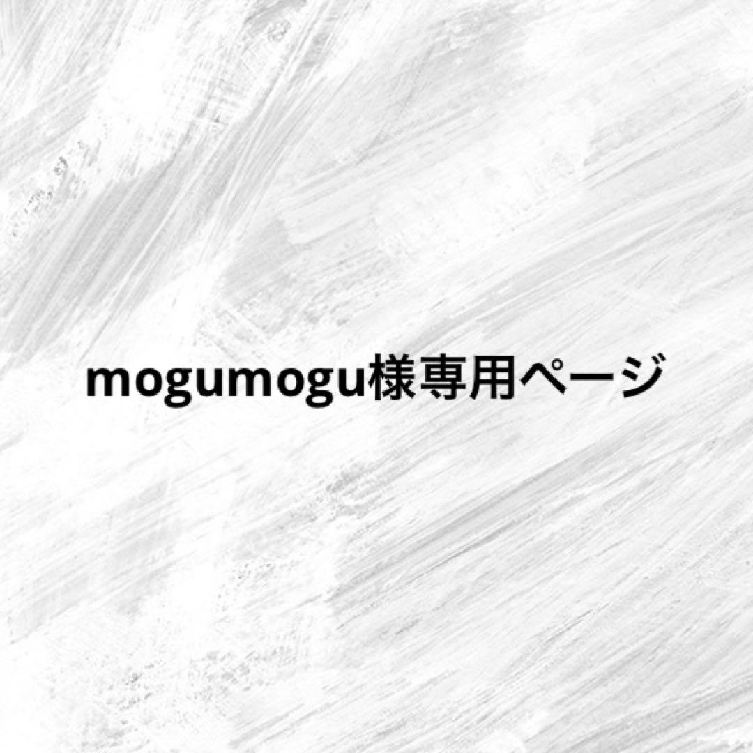 mogumoguページ