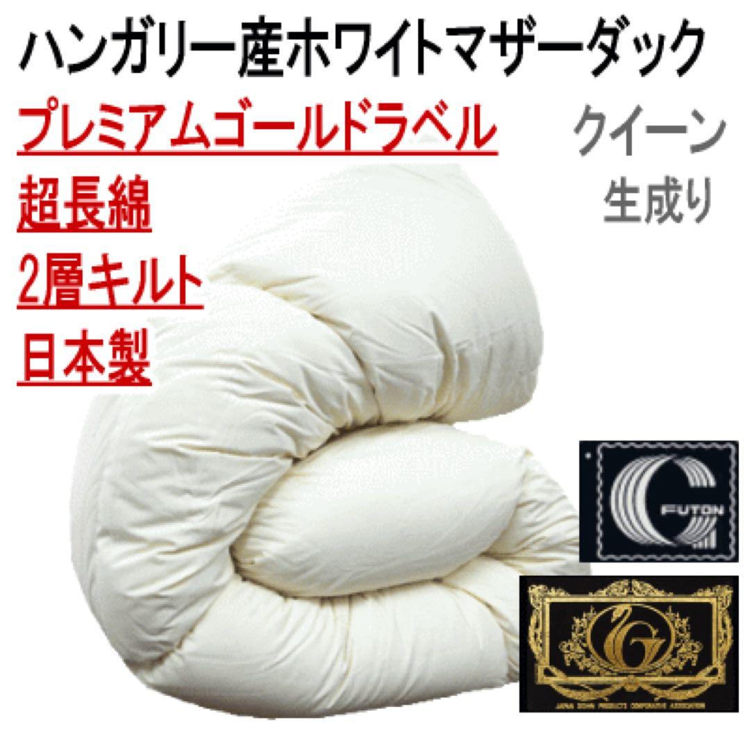 羽毛布団 クイーン ハンガリー産ホワイトマザーダック 超長綿 二層キルト 生成り