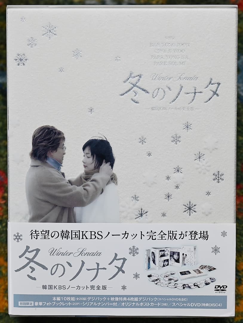 ノーカット完全版「冬のソナタ」