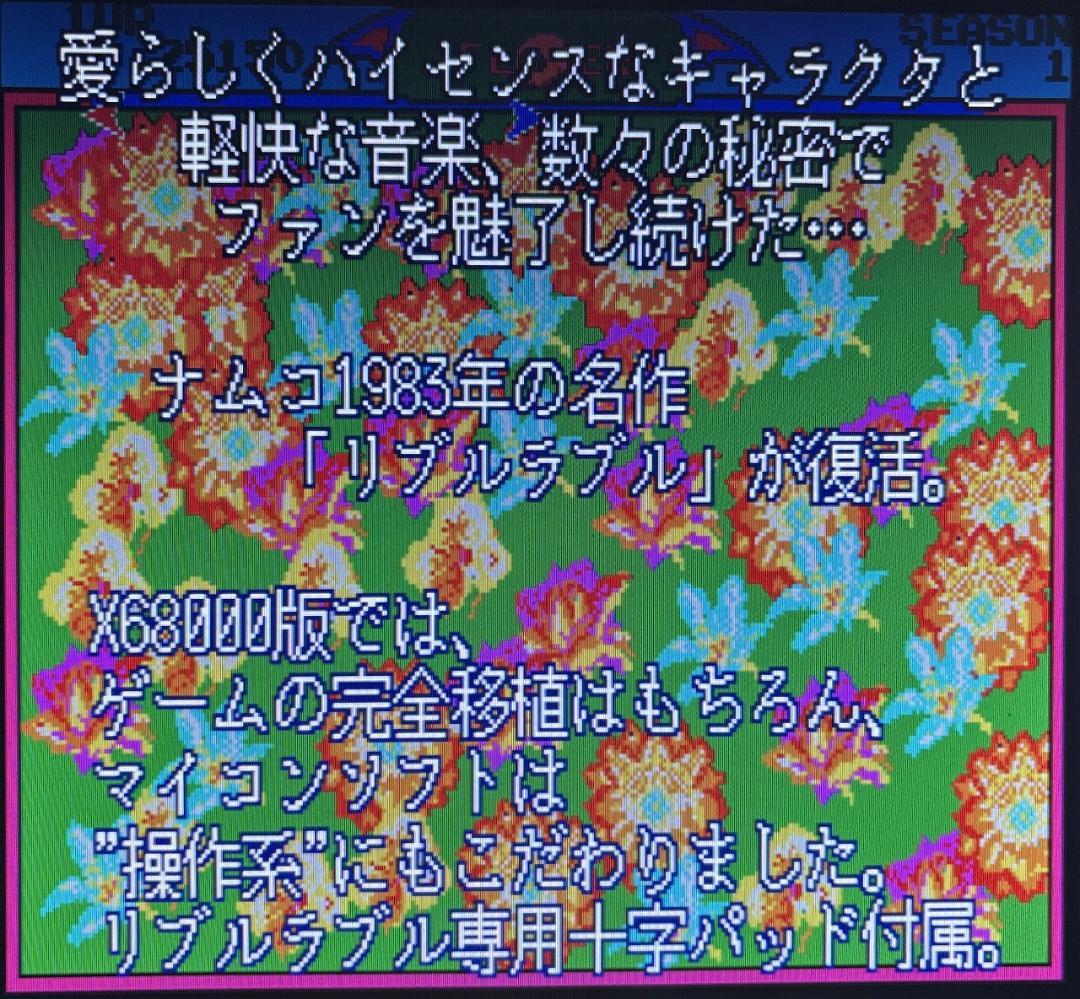 X68000用ソフト リブルラブル＋店頭デモ同梱版【Libble Rabble】