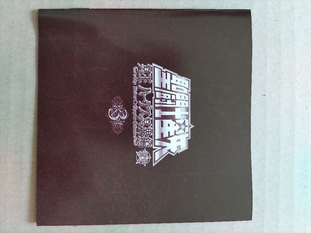 聖闘士星矢 OVA 冥王ハーデス/冥界編 前章 DVD 第3巻 （初回生産版）