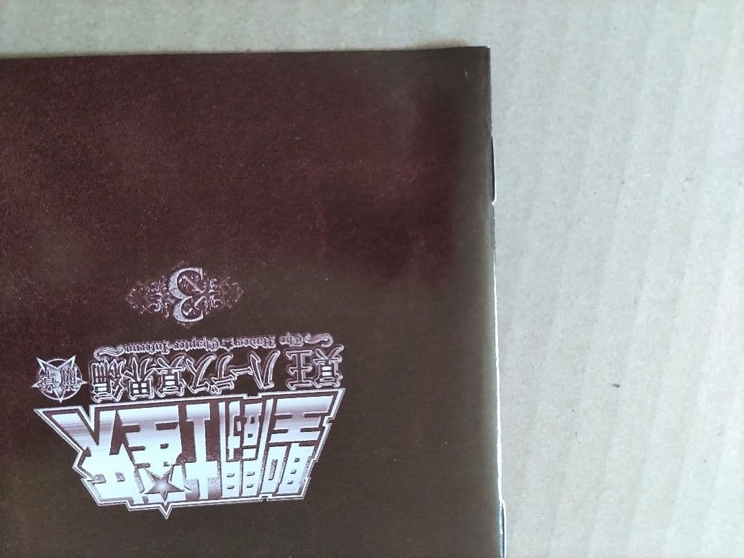 聖闘士星矢 OVA 冥王ハーデス/冥界編 前章 DVD 第3巻 （初回生産版）