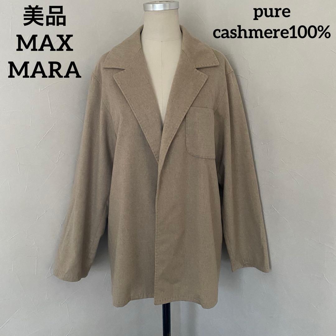 美品　MAX MARA ジャケット　カシミア100% 白タグ　ボタンレス