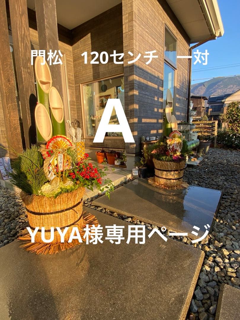 YUYAページ　門松一対　A