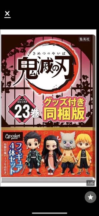 鬼滅の刃23巻　グッズ付き同梱版　特装版