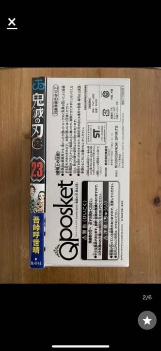 鬼滅の刃23巻　グッズ付き同梱版　特装版