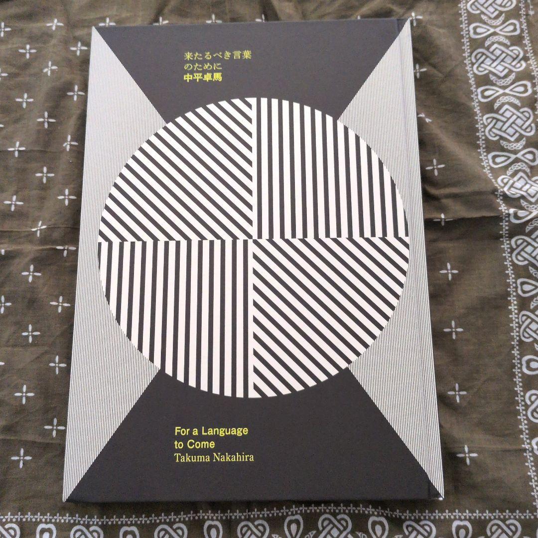 来たるべき言葉のために　中平卓馬