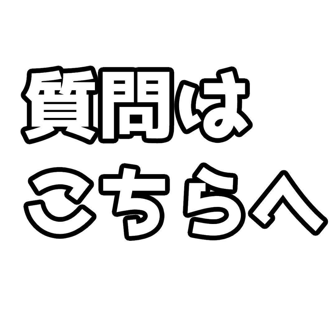 質問はこちらへ