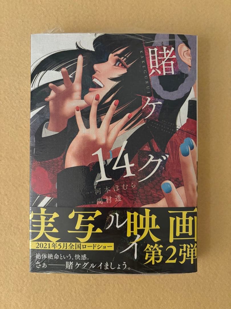 【希少】賭ケグルイ 14巻 初版 新品 未開封 アニメイト 特典 ミニ色紙