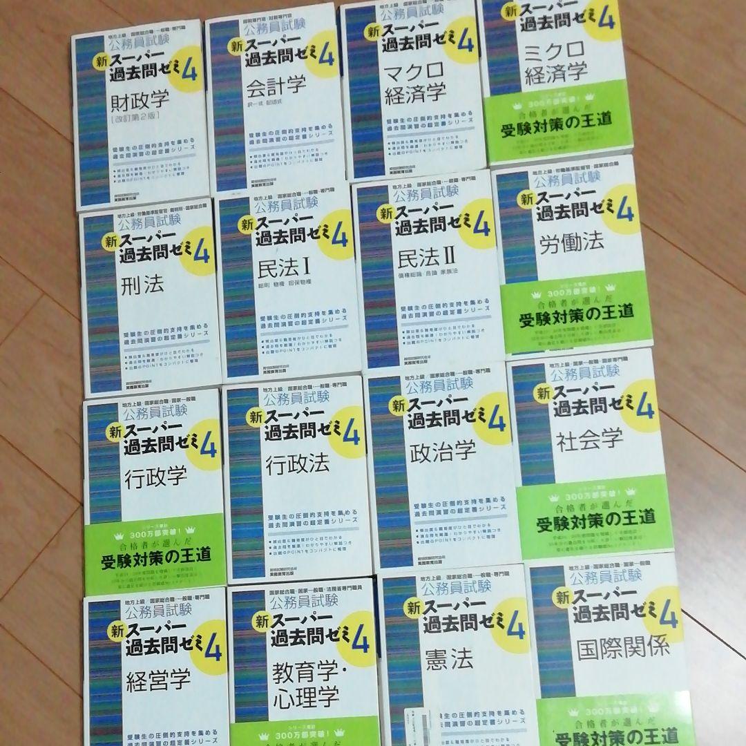 公務員試験 新スーパー過去問ゼミ4 専門編