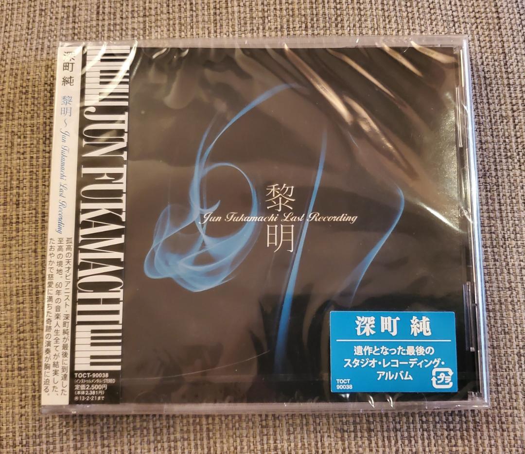 新品未開封CD 深町純 黎明 Jun Fukamachi