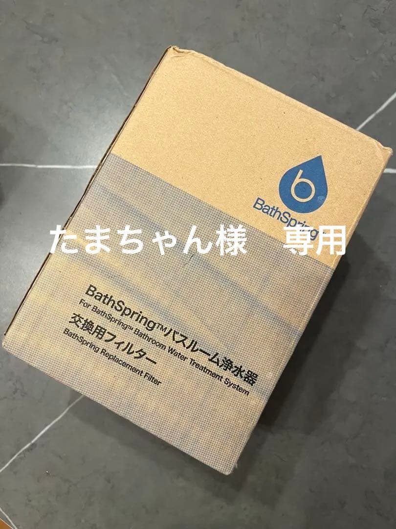 Amway BathSpring バスルーム浄水器旧タイプのフィルター新品未使用