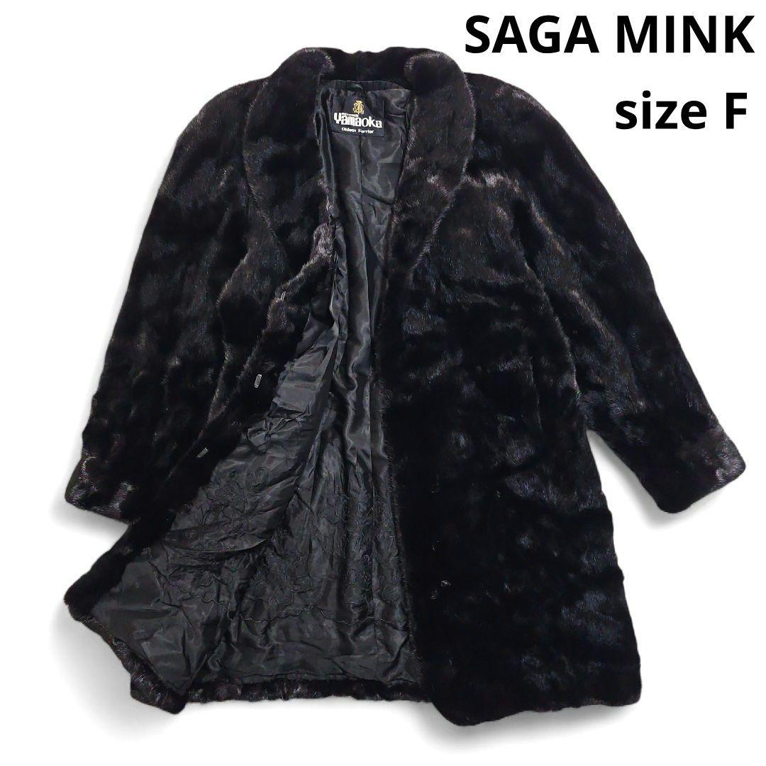 【SAGA MINK】 銀タグ 毛皮 ロングコート シェアードミンク ブラック